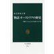 物語 オーストリアの歴史-中欧「いにしえの大国」の千年（中公新書<2546>） [新書]