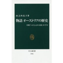 物語 オーストリアの歴史-中欧「いにしえの大国」の千年（中公新書<2546>） [新書]