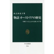 物語 オーストリアの歴史-中欧「いにしえの大国」の千年（中公新書<2546>） [新書]