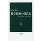 科学技術の現代史－システム、リスク、イノベーション(中公新書<2547>) [新書]