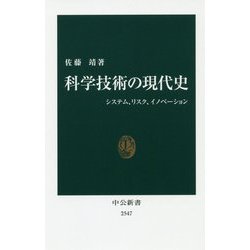 科学技術の現代史－システム、リスク、イノベーション(中公新書<2547>) [新書]