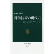 科学技術の現代史－システム、リスク、イノベーション(中公新書<2547>) [新書]