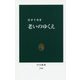 老いのゆくえ（中公新書<2548>） [新書]