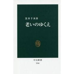 老いのゆくえ（中公新書<2548>） [新書]