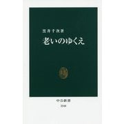 老いのゆくえ（中公新書<2548>） [新書]