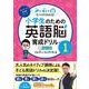 小学生のための英語脳育成ドリル1 [全集叢書]