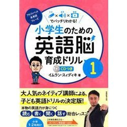 ヨドバシ Com 小学生のための英語脳育成ドリル1 全集叢書 通販 全品無料配達