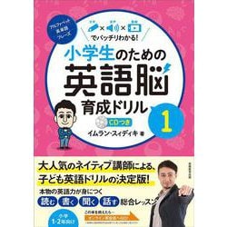 小学生のための英語脳育成ドリル1 [全集叢書]