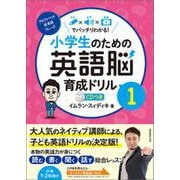 小学生のための英語脳育成ドリル1 [全集叢書]