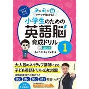 小学生のための英語脳育成ドリル1 [全集叢書]