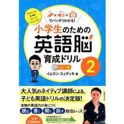 ヨドバシ Com 小学生のための英語脳育成ドリル2 全集叢書 通販 全品無料配達