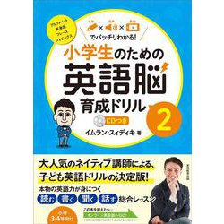 小学生のための英語脳育成ドリル2 [全集叢書]