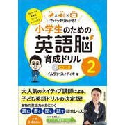 小学生のための英語脳育成ドリル2 [全集叢書]