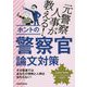 元警察人事が教える！ホントの警察官論文対策 [単行本]