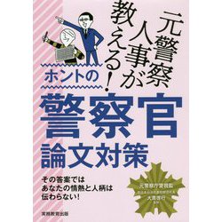 元警察人事が教える！ホントの警察官論文対策 [単行本]