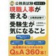 2021年度版 公務員試験 現職人事が答える 公務員試験で受験生が気になること [単行本]