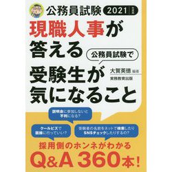 2021年度版 公務員試験 現職人事が答える 公務員試験で受験生が気になること [単行本]