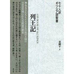 七十人訳ギリシア語聖書 列王記 [単行本]