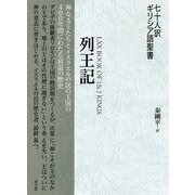 七十人訳ギリシア語聖書 列王記 [単行本]