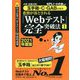 必勝・就職試験！【玉手箱・C-GAB対策用】8割が落とされる「Webテスト」完全突破法（1）【2021年度版】 [単行本]