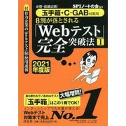 必勝・就職試験！【玉手箱・C-GAB対策用】8割が落とされる「Webテスト」完全突破法（1）【2021年度版】 [単行本]