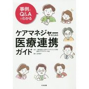 事例とQ＆Aでわかる ケアマネジャーのための医療連携ガイド [単行本]