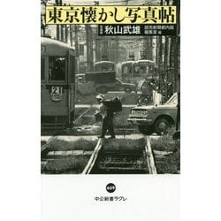 東京懐かし写真帖(中公新書ラクレ<659>) [新書]