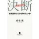 決断－会社辞めるか辞めないか(中公新書ラクレ<660>) [新書]