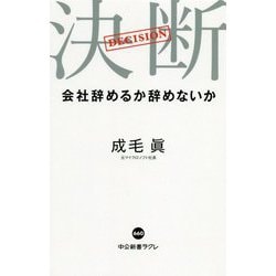 決断－会社辞めるか辞めないか(中公新書ラクレ<660>) [新書]