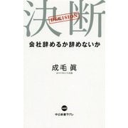 決断－会社辞めるか辞めないか(中公新書ラクレ<660>) [新書]