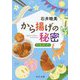 から揚げの秘密-ひぐまのキッチン（中公文庫<い129-2>） [文庫]