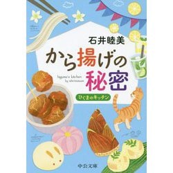 から揚げの秘密-ひぐまのキッチン（中公文庫<い129-2>） [文庫]