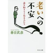 老いへの不安-歳を取りそこねる人たち（中公文庫<か89-1>） [文庫]