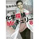 化学探偵Mr.キュリー8（中公文庫<き40-11>） [文庫]