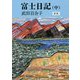 富士日記（中）-新版（中公文庫<た15-11>） [文庫]