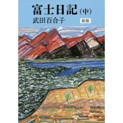 富士日記（中）-新版（中公文庫<た15-11>） [文庫]