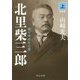 北里柴三郎（上）－雷と呼ばれた男　新装版(中公文庫<や32－5>) [文庫]