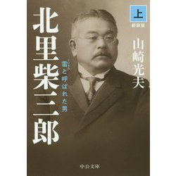 北里柴三郎（上）－雷と呼ばれた男　新装版(中公文庫<や32－5>) [文庫]