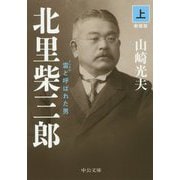 北里柴三郎（上）－雷と呼ばれた男　新装版(中公文庫<や32－5>) [文庫]