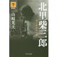 北里柴三郎（下）－雷と呼ばれた男　新装版(中公文庫<や32－6>) [文庫]