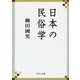 日本の民俗学（中公文庫<や68-1>） [文庫]