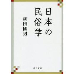 日本の民俗学（中公文庫<や68-1>） [文庫]