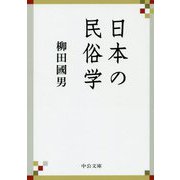 日本の民俗学（中公文庫<や68-1>） [文庫]