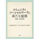 コミュニティソーシャルワークの新たな展開-理論と先進事例 [単行本]