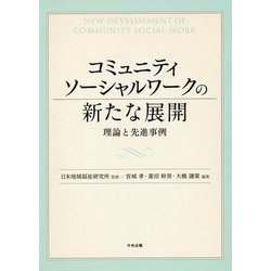 コミュニティソーシャルワークの新たな展開-理論と先進事例 [単行本]