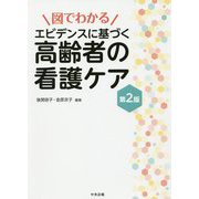 図でわかる エビデンスに基づく高齢者の看護ケア 第2版 [単行本]