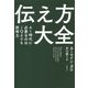 伝え方大全-AI時代に必要なのはIQよりも説得力 [単行本]