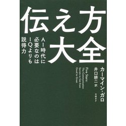 ヨドバシ.com - 伝え方大全-AI時代に必要なのはIQよりも説得力 [単行本