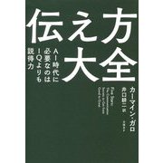 伝え方大全-AI時代に必要なのはIQよりも説得力 [単行本]