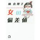 女の偏差値 [単行本]